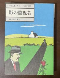 世界ロマン文庫14　影の監視者