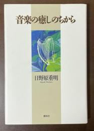 音楽の癒しのちから