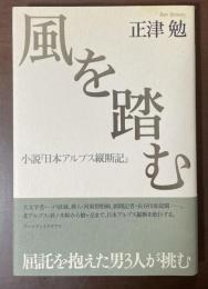 風を踏む　小説『日本アルプス縦断記』