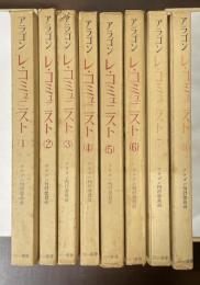 レ・コミュニスト　１～8　全8冊