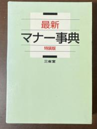 最新マナー事典　特装版
