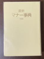 最新マナー事典　特装版