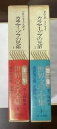 世界文学全集9・10　カラマーゾフの兄弟１・２　全2冊揃