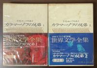 世界文学全集9・10　カラマーゾフの兄弟１・２　全2冊揃