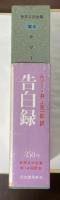 世界文学全集Ⅱ-5　告白録