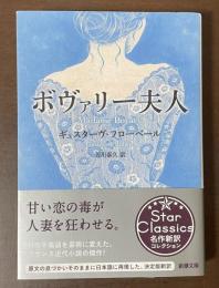 ボヴァリー夫人