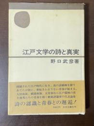 江戸文学の詩と真実