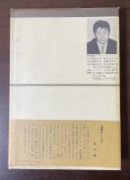 江戸文学の詩と真実