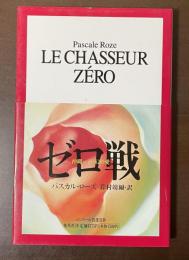 ゼロ戦　沖縄・パリ・幻の愛