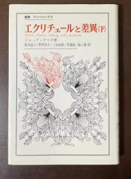 叢書・ウニベルシタス　エクリチュールと差異（下）　アルトー、フロイト、バタイユ、レヴィ＝ストロース