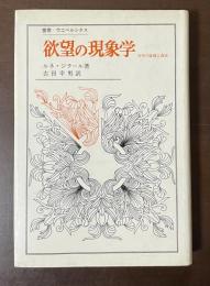叢書・ウニベルシタス　欲望の現象学　文学の虚偽と真実