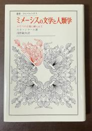 叢書・ウニベルシタス　ミメーシスの文学と人類学　ふたつの立場に縛られて