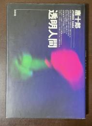 透明人間