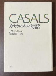 カザルスとの対話　新装版