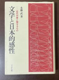 文学と日本的感性　近代作家と聖なるもの