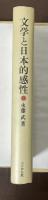 文学と日本的感性　近代作家と聖なるもの