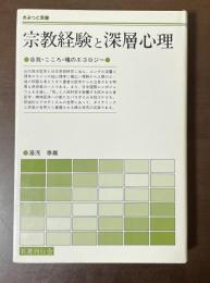 さみっと双書　宗教経験と深層心理　自我・こころ・魂のエコロジー