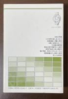 さみっと双書　宗教経験と深層心理　自我・こころ・魂のエコロジー