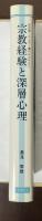 さみっと双書　宗教経験と深層心理　自我・こころ・魂のエコロジー