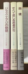 フィッツジェラルド作品集　①ジャズ・エイジの物語②すべて悲しき若者たち③崩壊