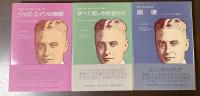 フィッツジェラルド作品集　①ジャズ・エイジの物語②すべて悲しき若者たち③崩壊