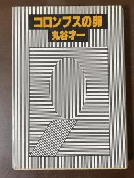 コロンブスの卵