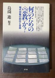 何のための〈宗教〉か？　現代宗教の抑圧と自由