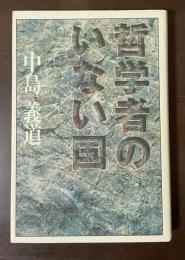 哲学者のいない国