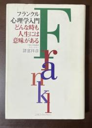 フランクル心理学入門　どんな時も人生には意味がある