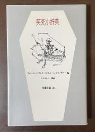 笑死小辞典