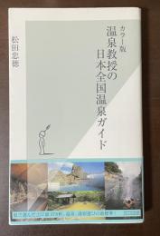 カラー版　温泉教授の日本全国温泉ガイド
