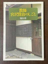 教師宮沢賢治のしごと