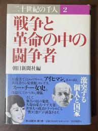 二十世紀の選任２　戦争と革命の中の闘争者