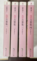 新版　万葉集　現代語訳付き　全４冊揃