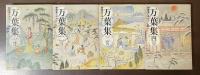 新版　万葉集　現代語訳付き　全４冊揃