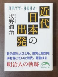 近代日本の出発
