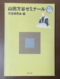 山田方谷ゼミナールVol.10