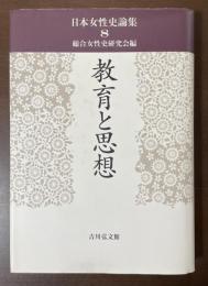 日本女性史論集8　教育と思想