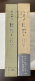 日記　Ⅰ・Ⅱ揃