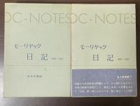 日記　Ⅰ・Ⅱ揃
