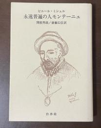 永遠普遍の人モンテーニュ