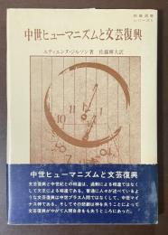 教養選書シリーズ5　中世ヒューマニズムと文芸復興