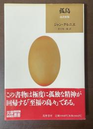 孤島　改訳新版