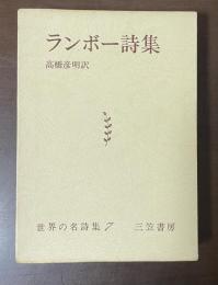 世界の名詩集7　ランボー詩集