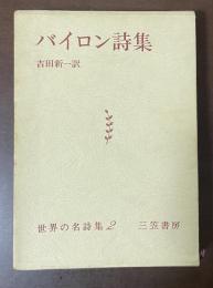 世界の名詩集2　バイロン詩集