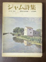 世界の名詩集9　ジャム詩集