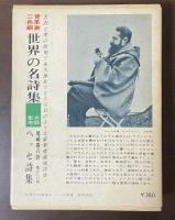 世界の名詩集9　ジャム詩集