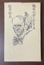 晩年のボードレール　ベルギー生活