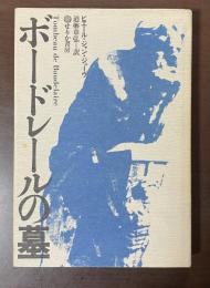 ボードレールの墓