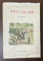 ボオドレエルの生涯